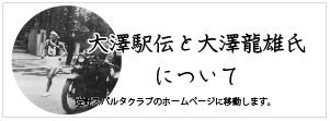 大澤駅伝と大澤龍雄氏について