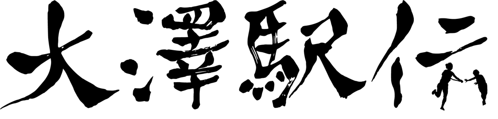 大澤駅伝
